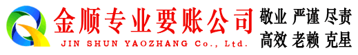 连城金顺讨债公司
